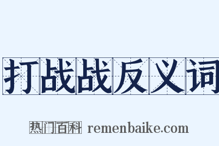 打战战反义词是什么意思的图片
